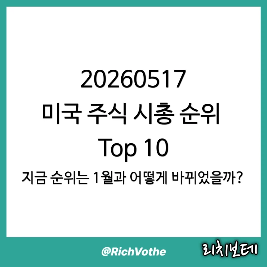 2026년 5월 미국 주식 시총 TOP 10 변화: 엔비디아 독주와 브로드컴 급부상 — 비즈니스·경제 — slplim