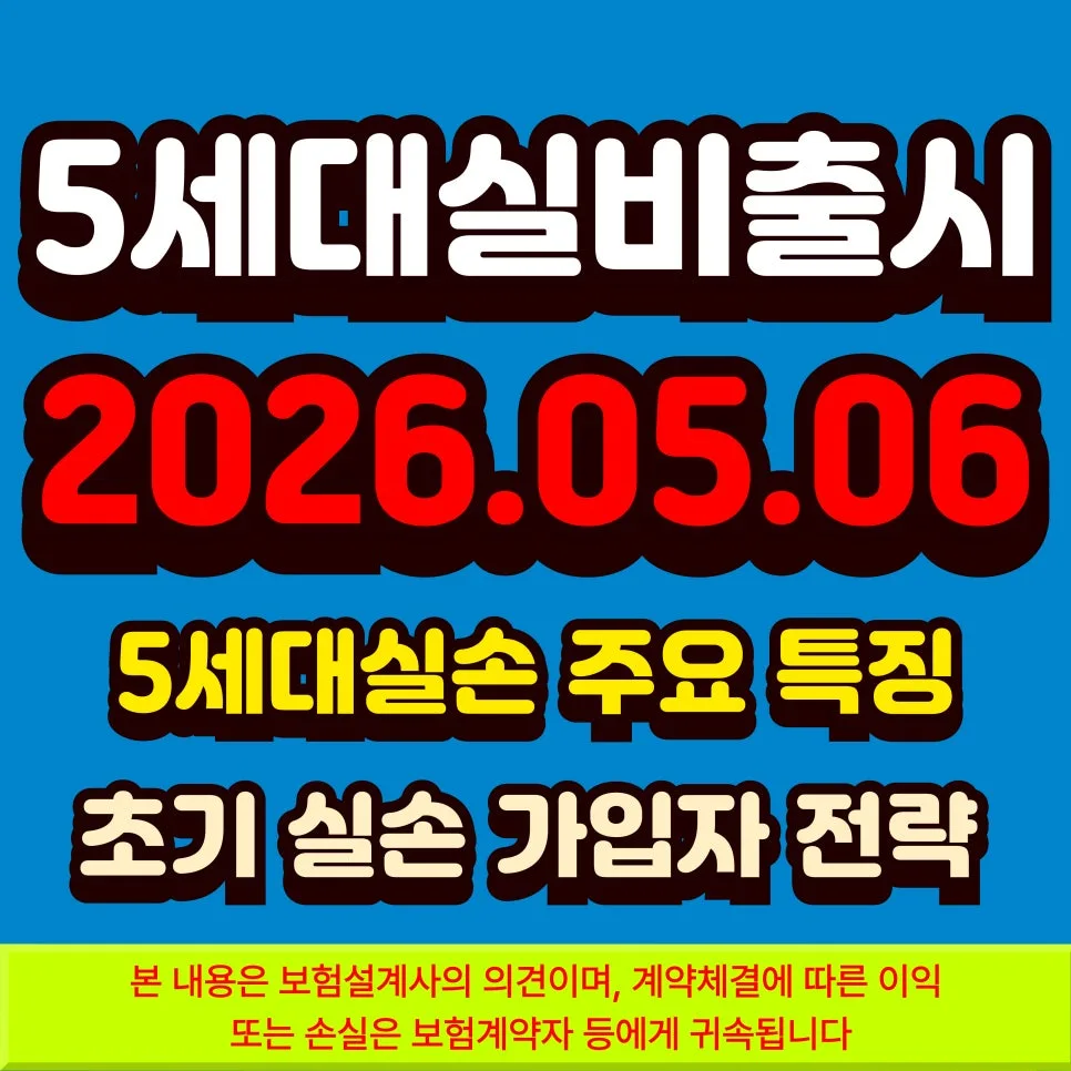5세대 실손보험, 2026년 5월 출시! 장단점 및 기존 가입자 필독 사항