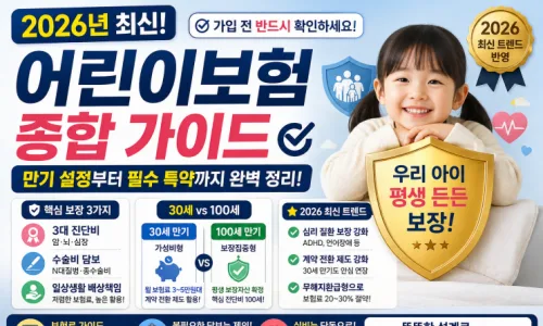 2026년 어린이 종합보험, 월 4만원대 설계 가능한 이유 2