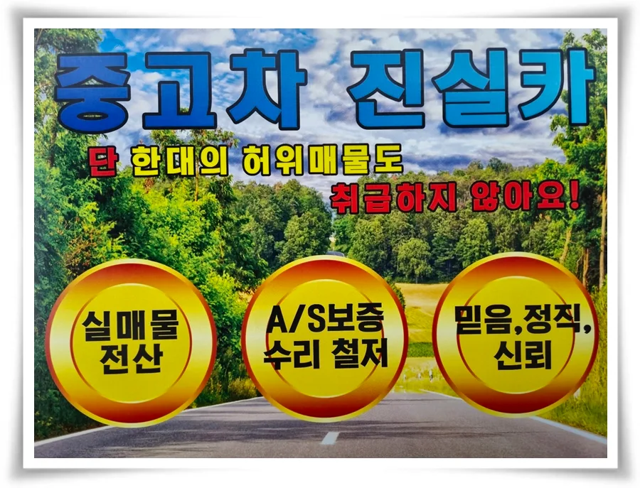 2026년 중고차 허위매물 구별법: 진실카 경험 기반 완벽 가이드 2