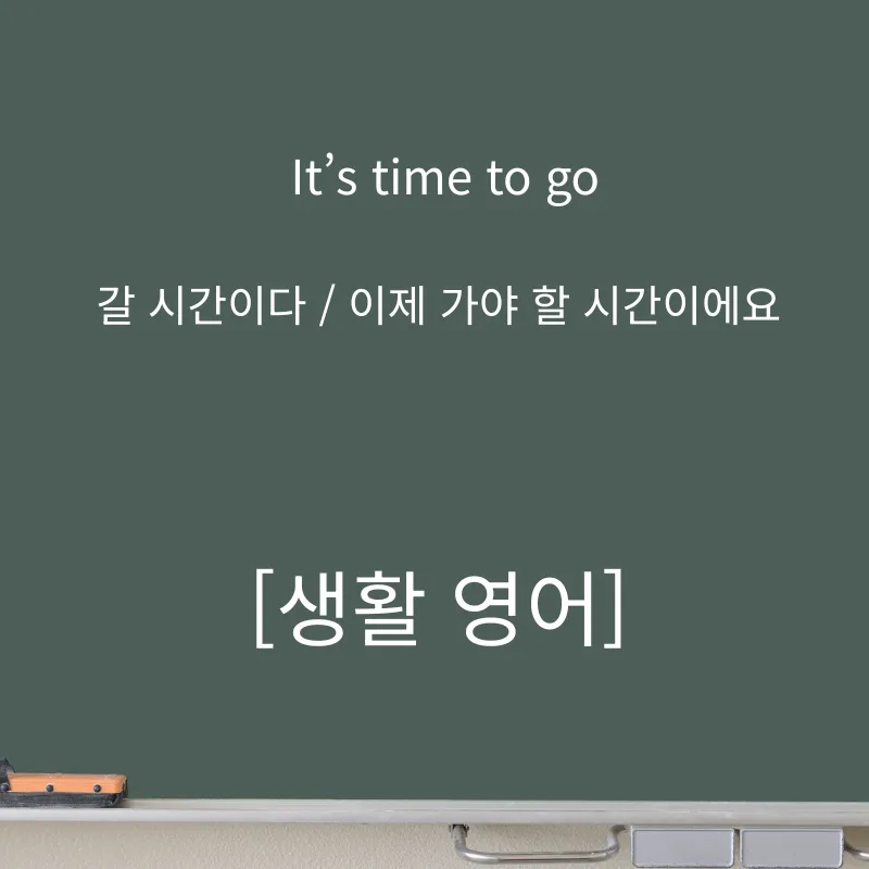 영어회화 'It’s time to go' 활용법 2026: 상황별 마무리 멘트 — 어학·외국어 — smartony1