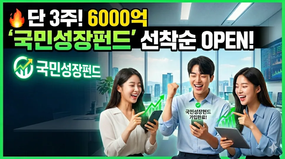 국민성장펀드 2026: 5년간 역대급 세테크 기회 놓치지 마세요 — 비즈니스·경제 — sujihun____ 1