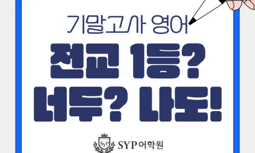 영어 대본 작성, 어디까지 가능할까? SYP어학원 2026년 커리큘럼 2