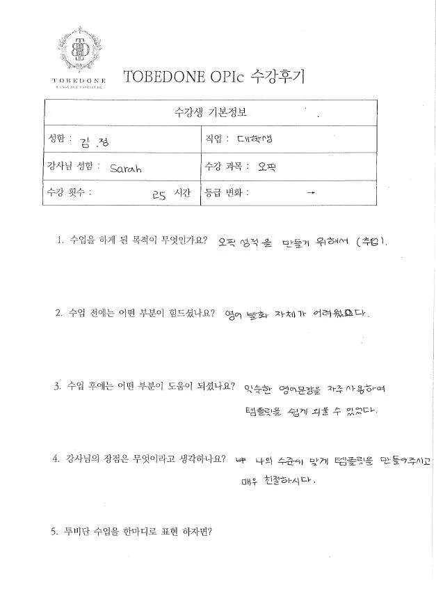 오픽 영어 시험 2026년 완벽 대비: 투비단 어학원 김*정 님 후기 2