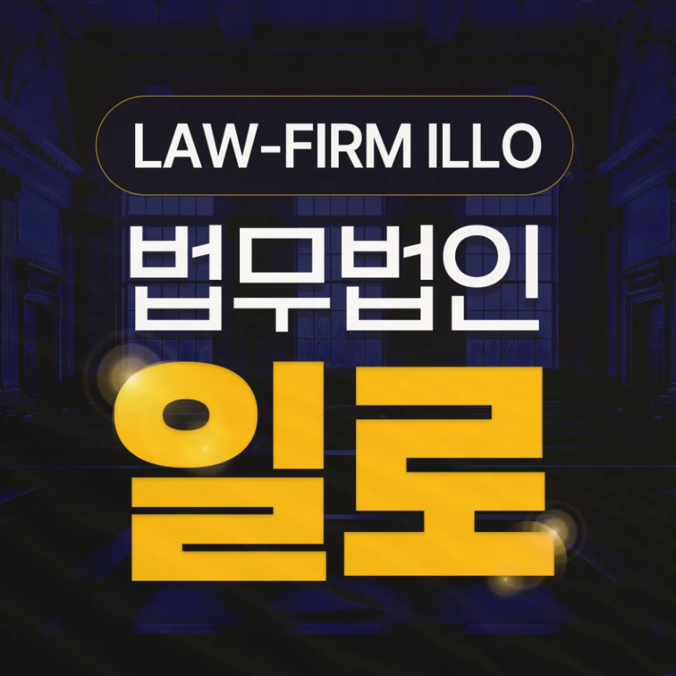 대조동역세권 지역주택조합 탈퇴 환불 소송 2026년 전략 — 비즈니스·경제 — lawillo_