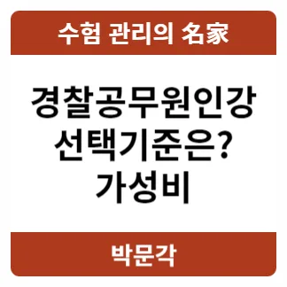 경찰공무원인강 2026년 합격 전략: 가성비와 최신 시험 대비 — 교육·학문 — pmg_gov