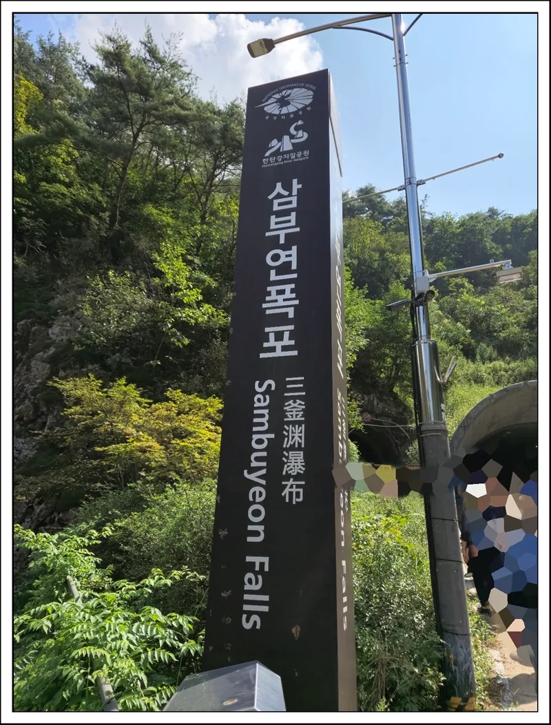 철원 삼부연폭포, 물놀이 금지에도 사진 명소인 이유 2026 — 한국여행 — goodnews7855