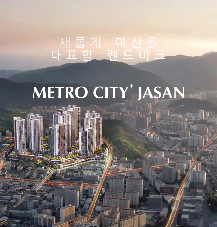 마산 메트로시티 자산 데시앙 청약 전략 2026: 핵심 정보 총정리 2