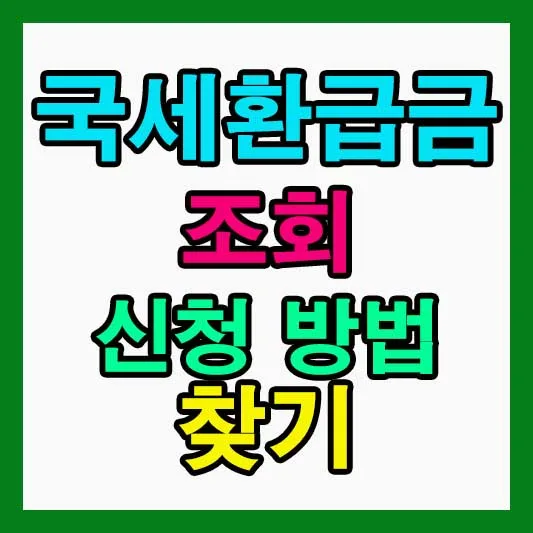 국세환급금 찾는 법 2026: 홈택스·손택스 조회 및 신청 완벽 가이드