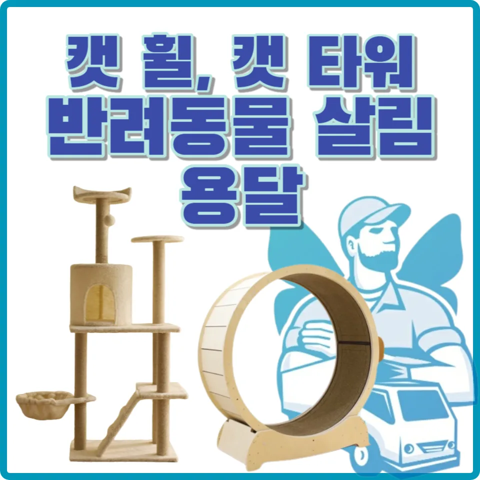 캣휠 용달 비용 2026: 운반 견적 5초 확인법 & 중고거래 팁 — 일상·에세이 — yojung9764