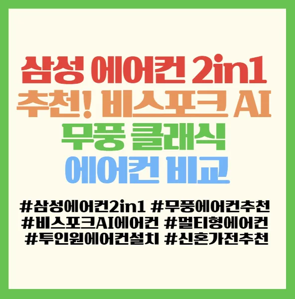 삼성 에어컨 2in1 2026년형, 무풍 클래식 vs Q9000 비교 분석 2