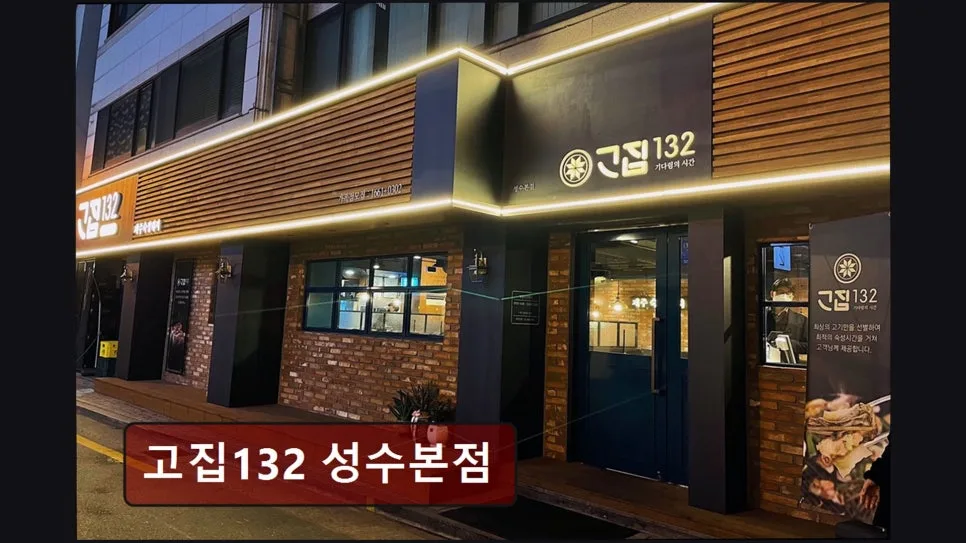 성수동 고기 맛집 '고집132' 2026년 방문 후기: 제주 돼지고기 품질과 서비스 분석 3