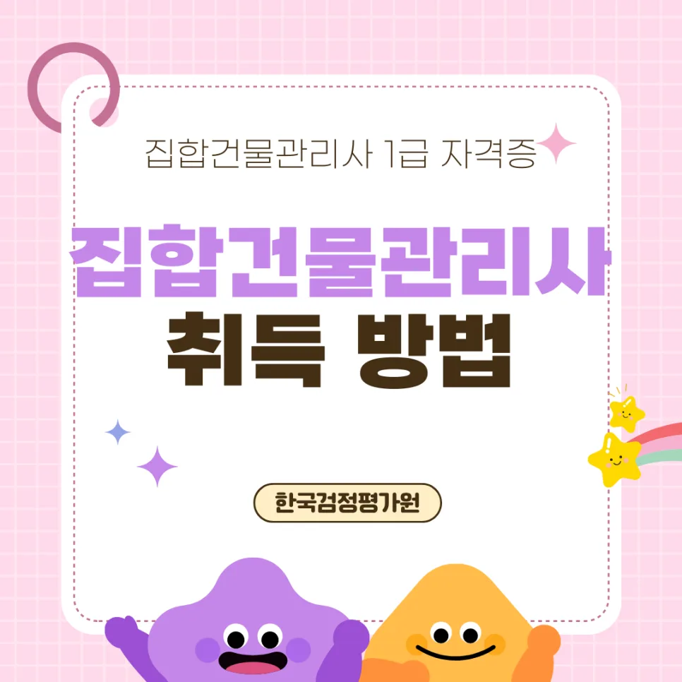 과천 집합건물관리사 자격증 취득 방법 2026년 완벽 정리
