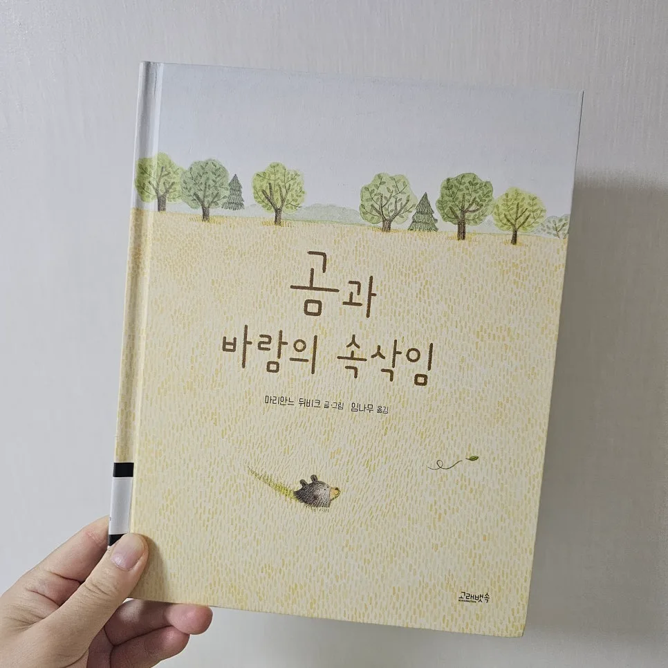 곰과 바람의 속삭임: 이별과 성장의 메시지 2026 3