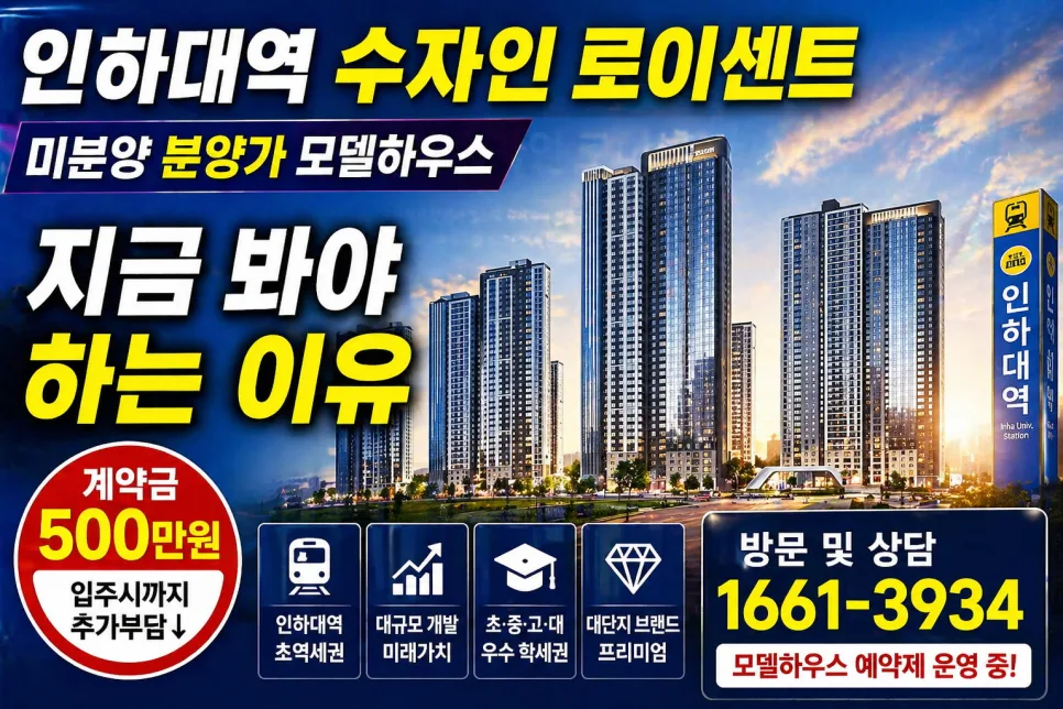인하대역 수자인 로이센트, 계약금 500만원으로 내 집 마련 기회 2026