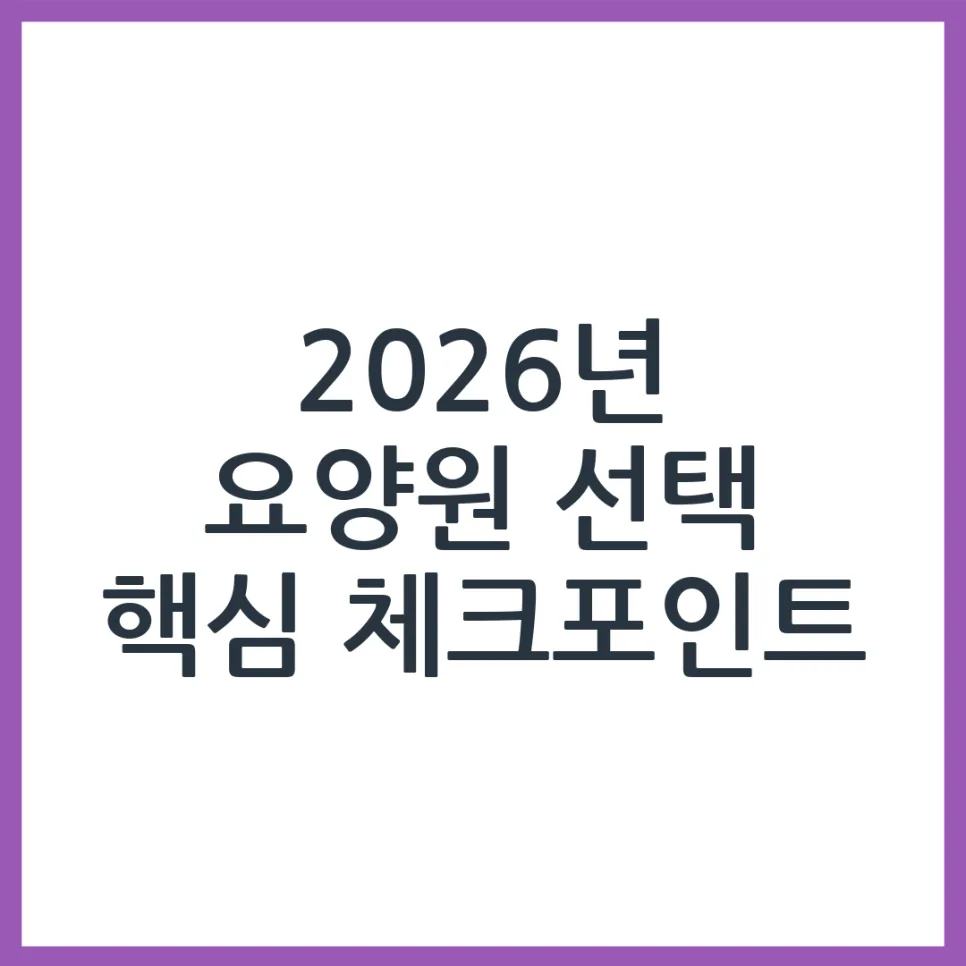 2026년 최적의 요양원 선택 가이드: 부모님께 맞는 곳 찾는 법 — 건강·의학 — obadiah_100