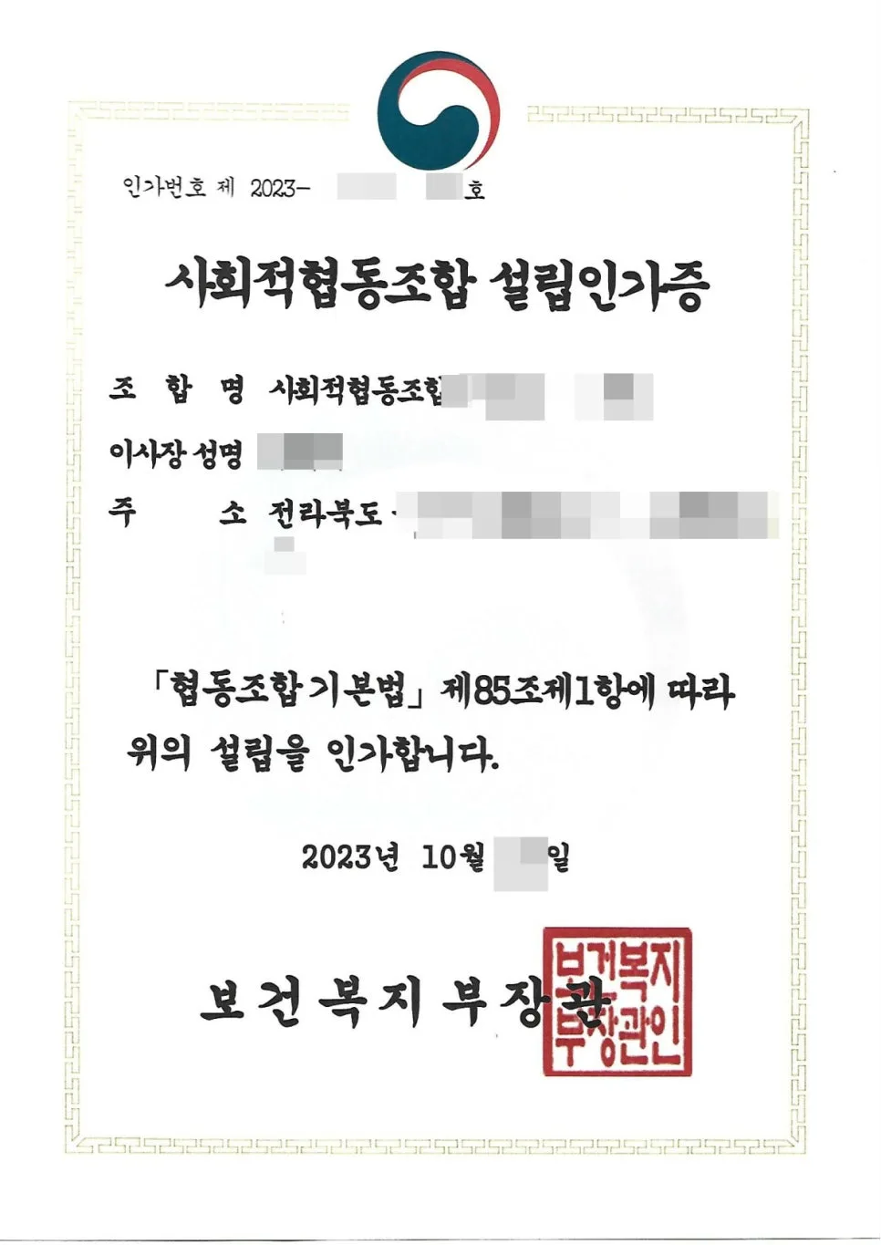 보건복지부 사회적협동조합 설립인가 2026년 최신 절차 총정리 3