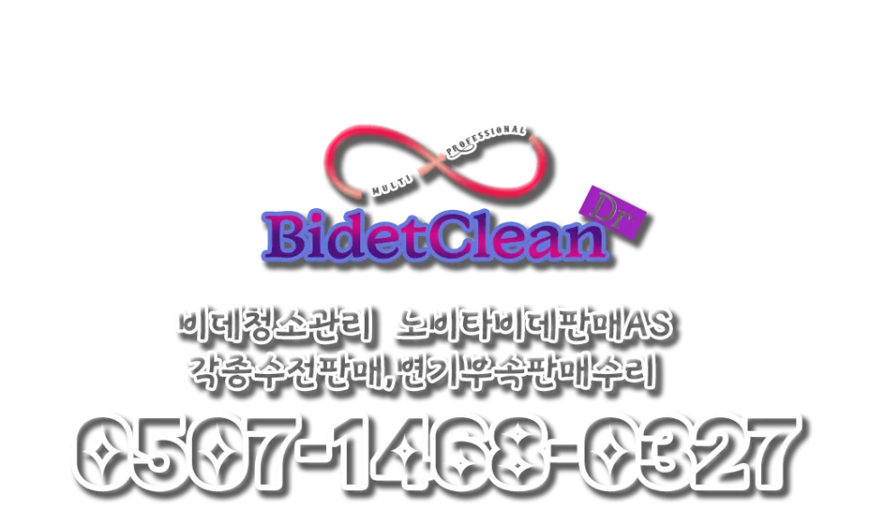 그로헤 비데 청소, 방배그랑자이 경험자가 알려주는 분해 스팀 청소 2026 — K-인테리어 — mprofessional