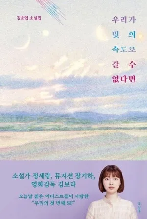 김초엽 SF 소설 '우리가 빛의 속도로 갈 수 없다면' 2026년 완벽 분석 — 문학·책 — microsaurs