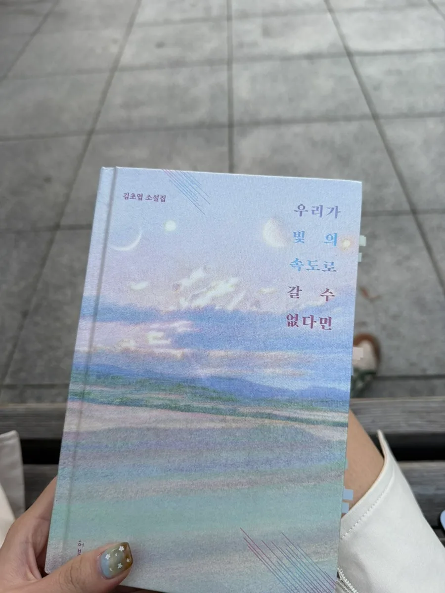 김초엽 SF 소설 '우리가 빛의 속도로 갈 수 없다면' 2026년 완벽 분석 3