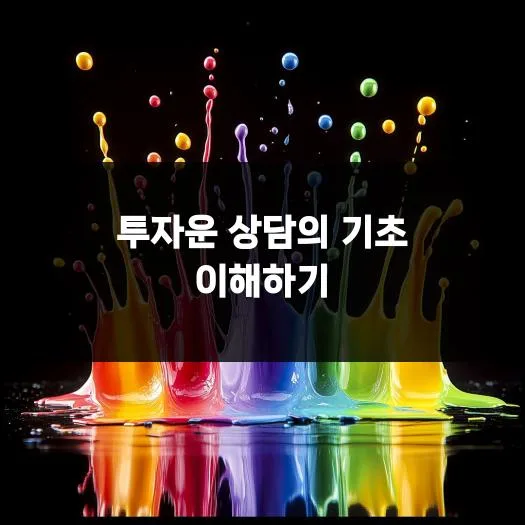 투자운 상담으로 재정 목표 달성하는 법 (2026년 최신 가이드) 2