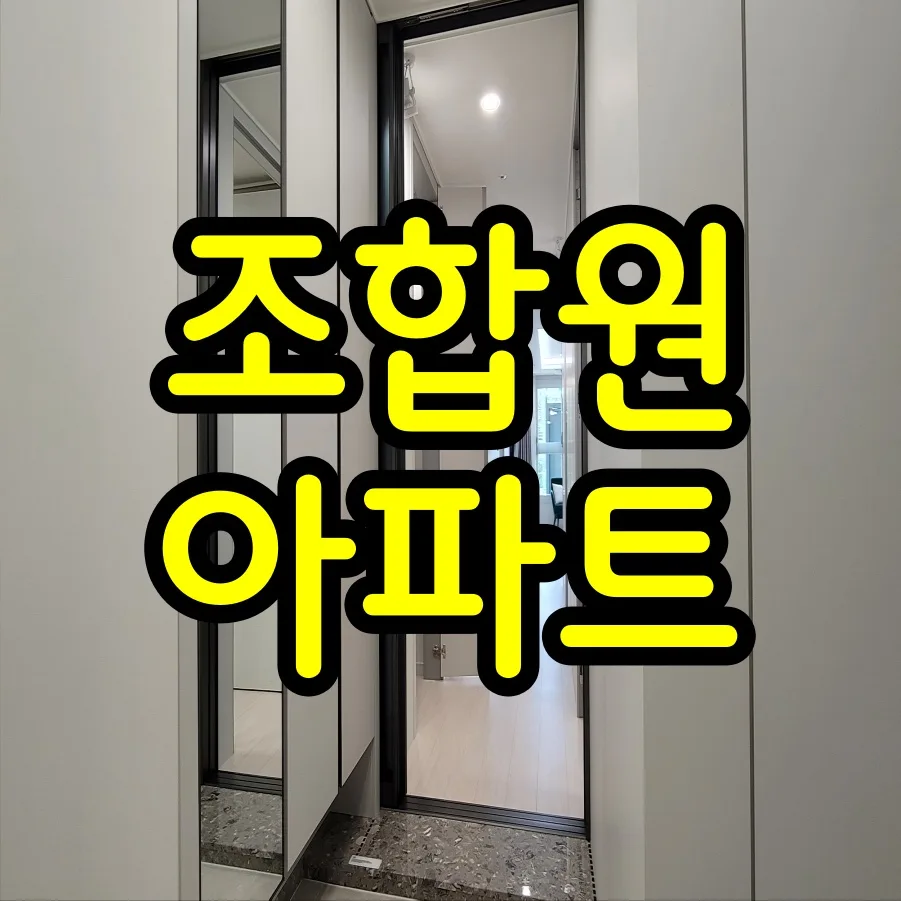 조합원 아파트 장단점 완벽 분석 2026: 실수요자 필독 가이드