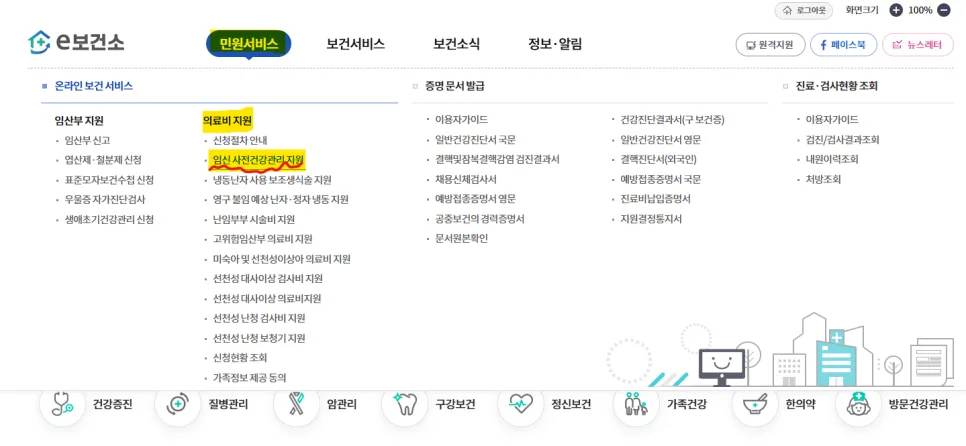 예비부부 산전검사 지원금 2026년 총정리: e보건소 환급 방법