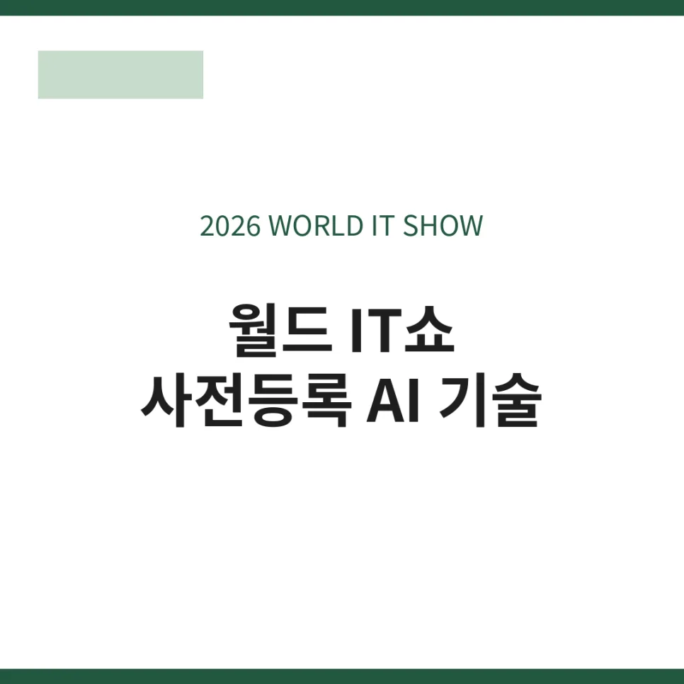 2026 월드 IT쇼 AI 기술: 사전등록부터 핵심 관람 포인트까지