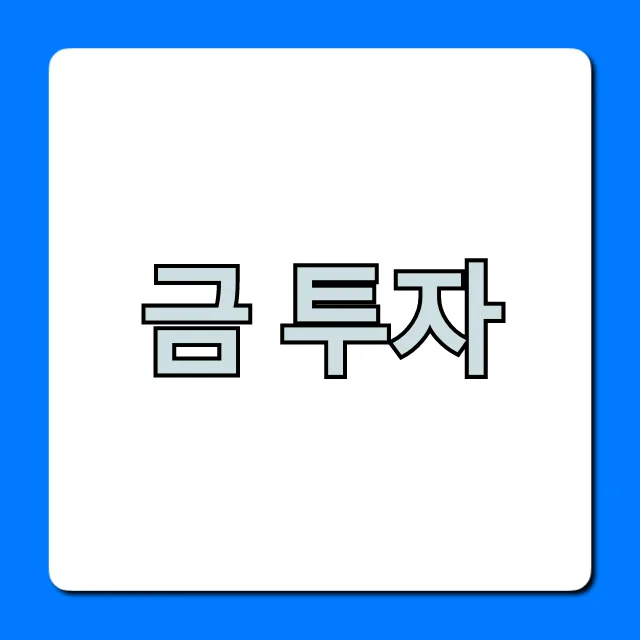 2026년 금 투자 완벽 가이드: 초보자를 위한 안전자산 전략 — 비즈니스·경제 — concludeju