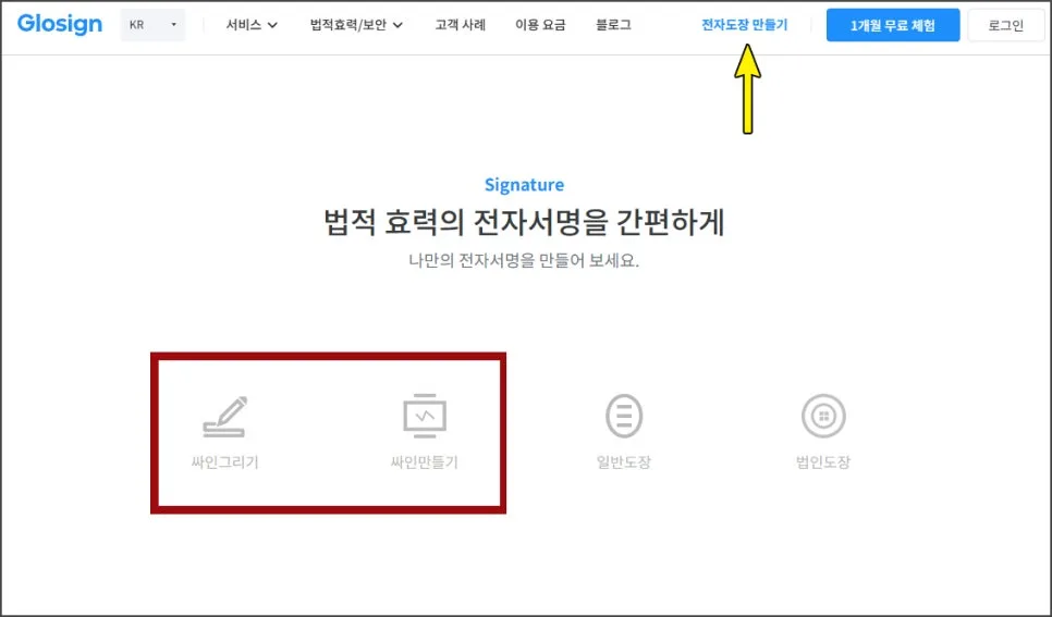 전자서명 전자도장 무료 만들기 2026: 글로싸인 활용법 3