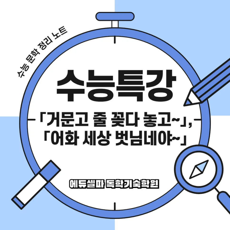 고전시가 인생철학 2026: 거문고 술 꽂아 놓고 vs 어화 세상 벗님네야 비교 분석 — 문학·책 — realedusherpa