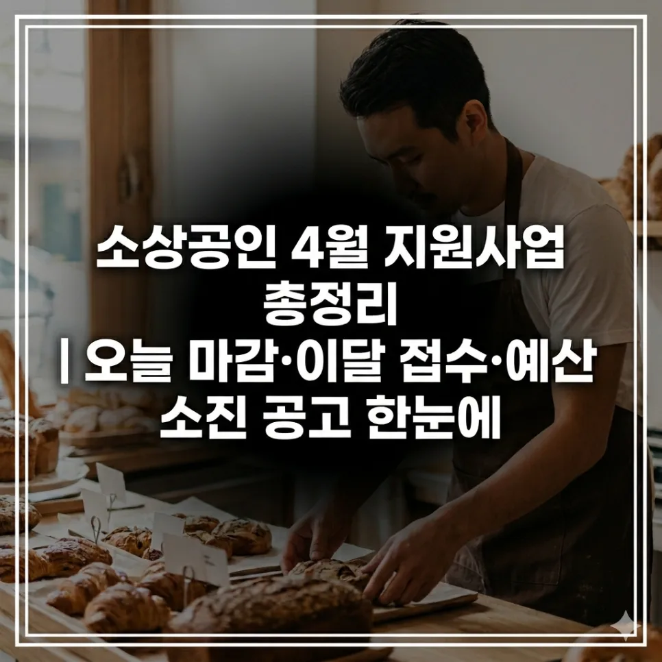 2026년 4월 소상공인 지원사업: 마감 임박 & 신규 공고 총정리