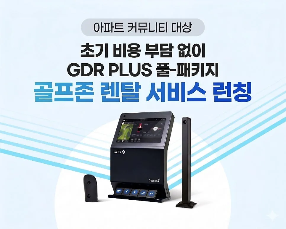 아파트 커뮤니티 골프존 렌탈 서비스 2026년 완벽 분석 — 스포츠 — 1min_golftalk