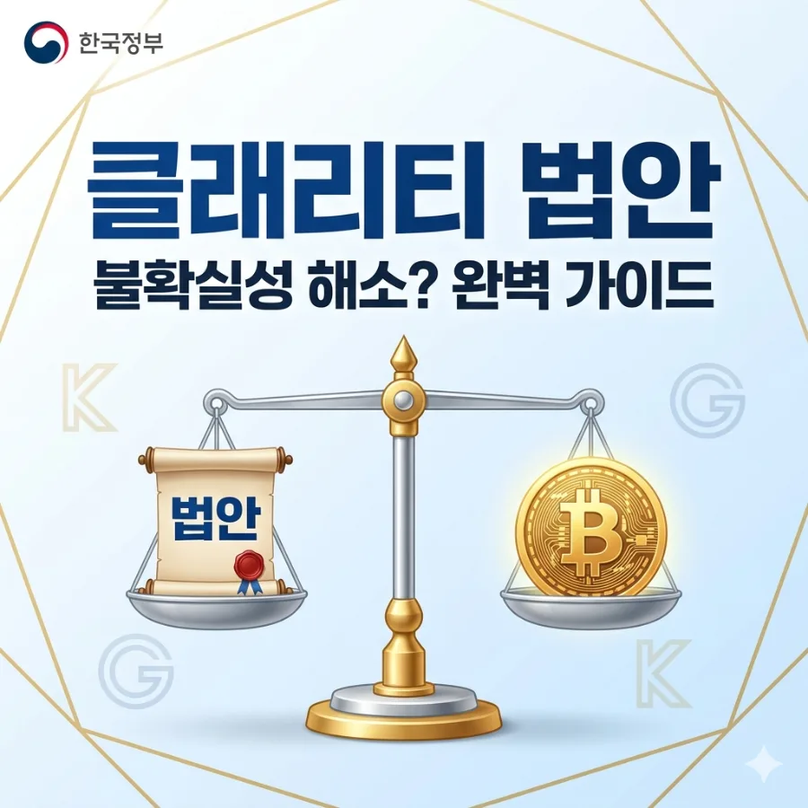 클래리티 법안, 가상자산 시장 판도 바꿀까? 2026년 투자 전략
