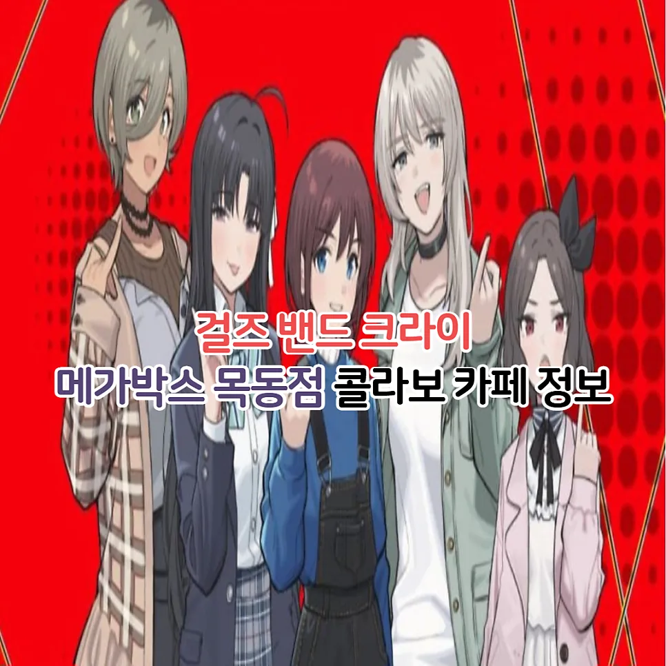 메가박스 목동 걸즈 밴드 크라이 카페: 메뉴, 굿즈, 특전 완벽 정리 (2026) — K-영화 — youkakoo
