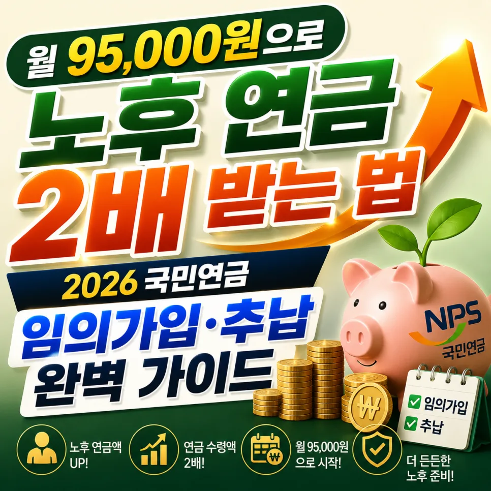 2026년 국민연금, 월 9.5만원으로 노후 연금 2배 늘리는 법