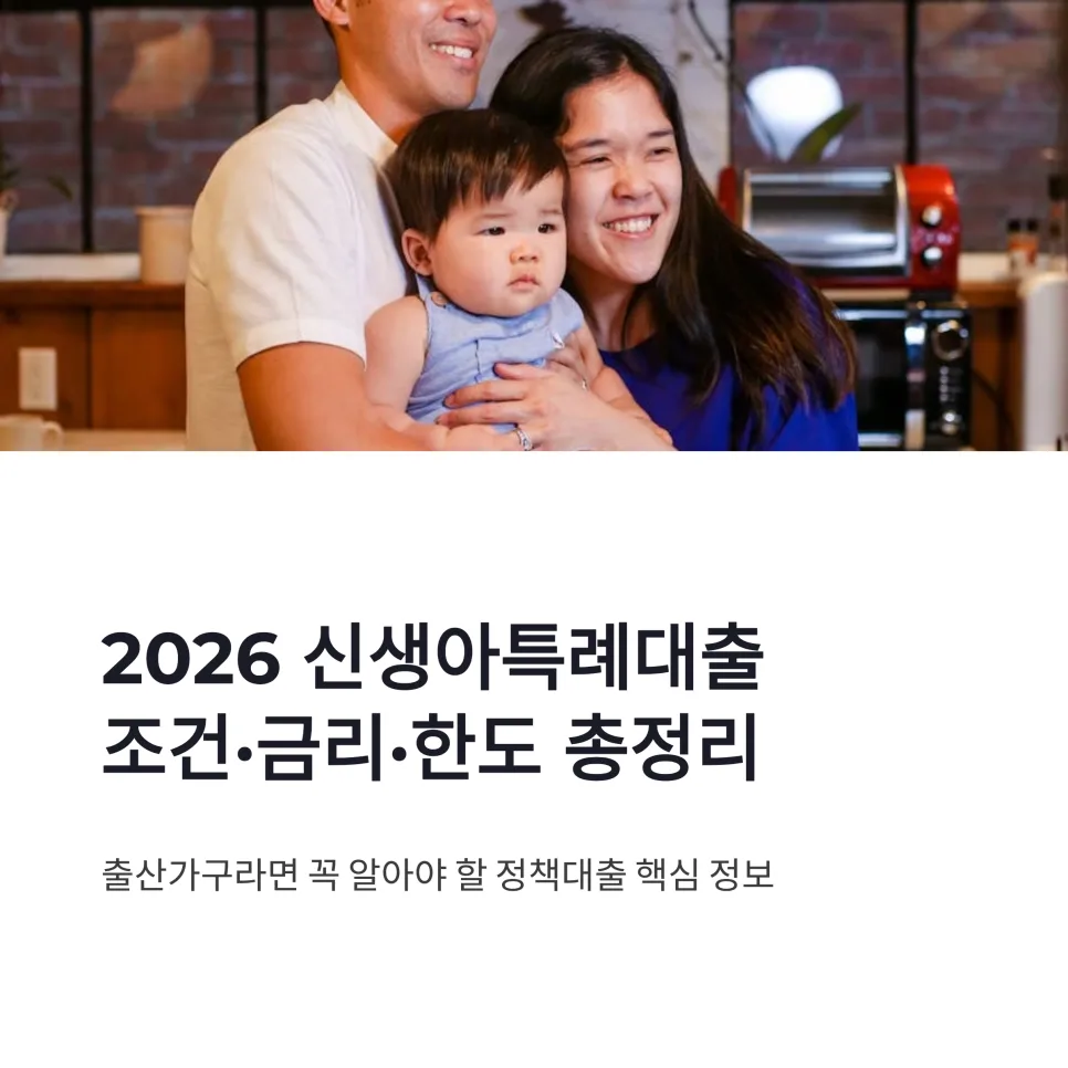2026 신생아특례대출, 자격·금리·한도 완벽 분석