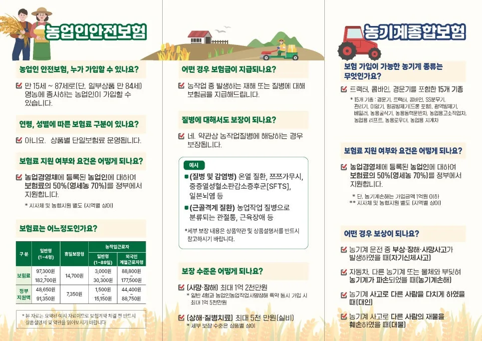 농업인 안전보험 2026: 사고 대비 필수 가입 가이드 3