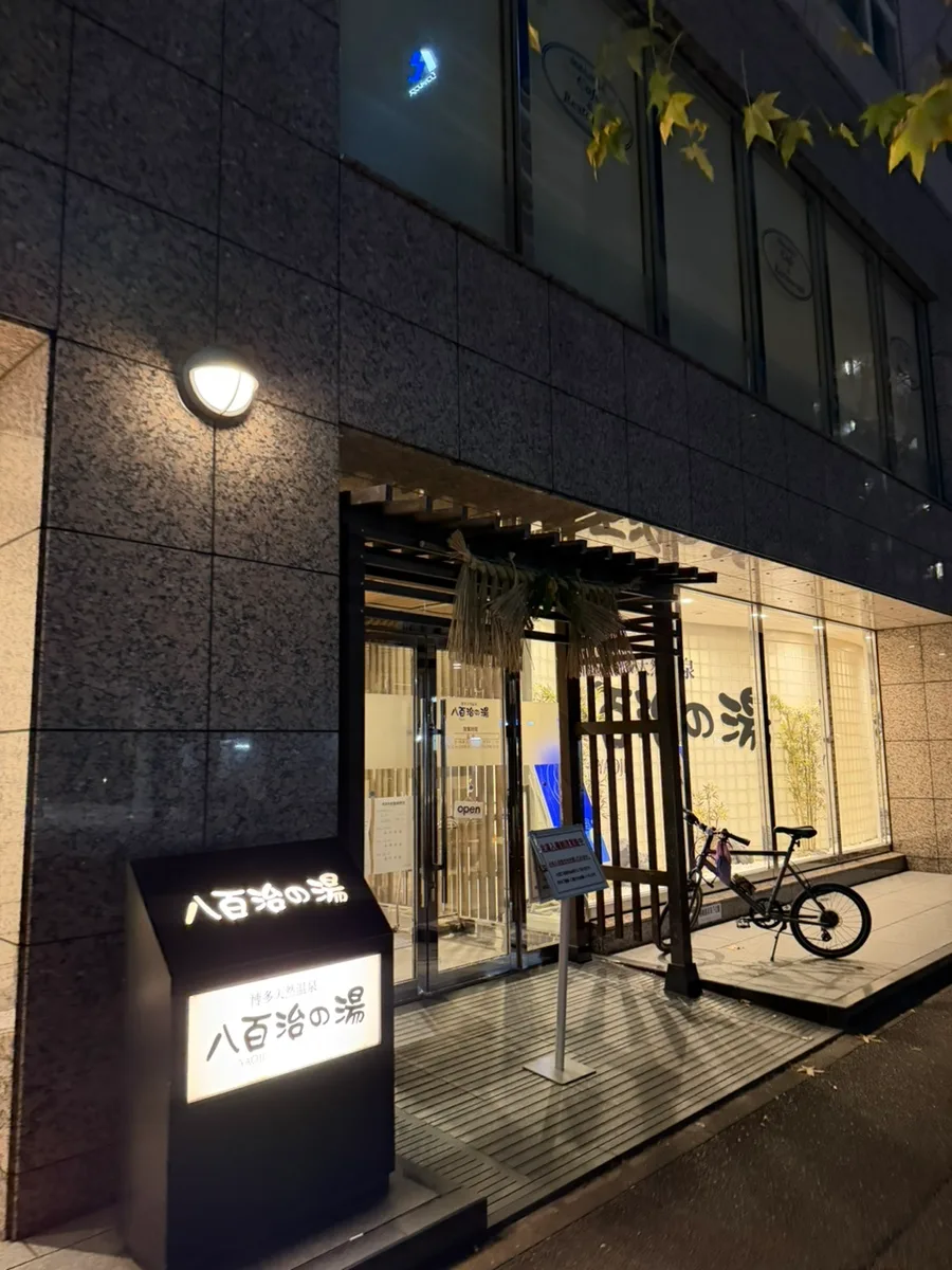 후쿠오카 도심 온천 체험, 야오지 호텔 온천 솔직 후기 2026 3