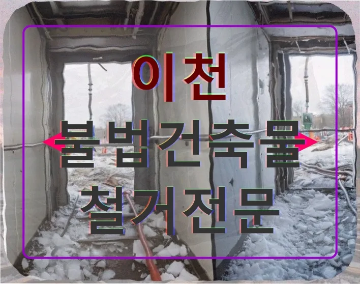 이천 폐기물 철거, 수목 이식, 거울 제거 2026년 완벽 해결법 — 비즈니스·경제 — incline4242