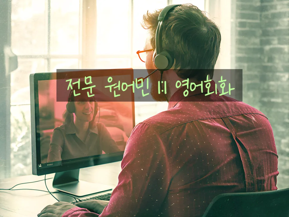 집에서 원어민 1:1 영어회화, 실전 전략 2026년 총정리 — 어학·외국어 — dgchoi52