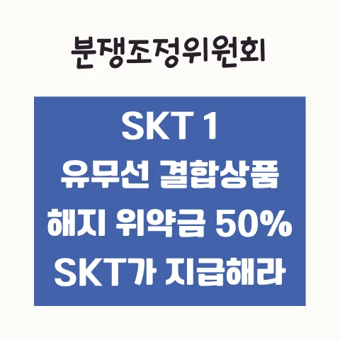 SKT 위약금 면제 2026: 연말까지 가능한 이유와 KT 사례 3