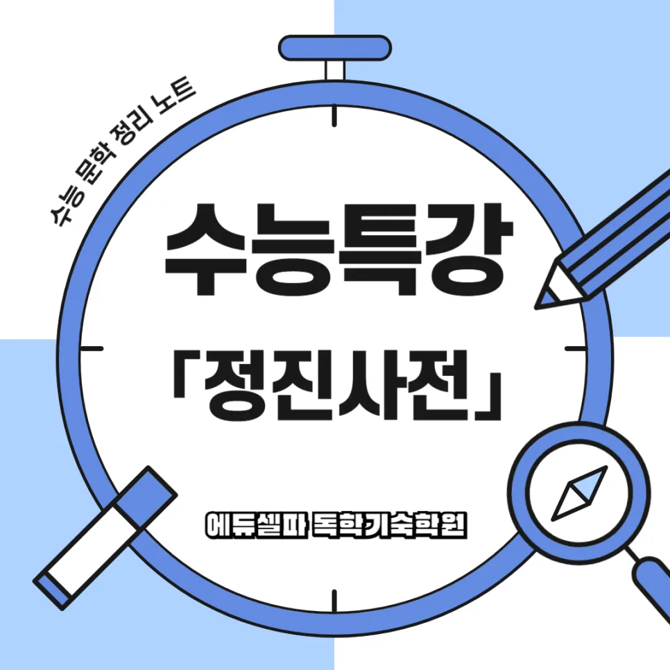 정진사전 줄거리 2026: 권선징악 핵심 인물 관계 총정리 — 문학·책 — realedusherpa 1