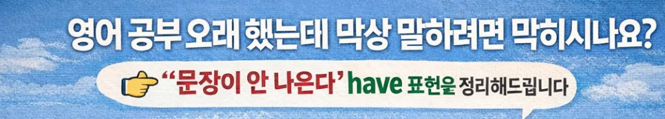 영어회화 'have' 활용법 2026: 기본부터 실전까지 완벽 정리 — 어학·외국어 — crenberry1