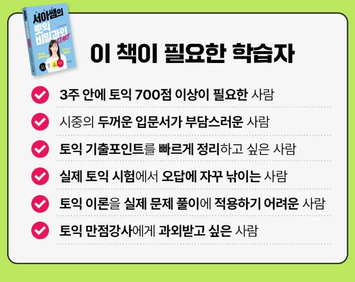 토익 700+ 달성 비법 2026: 서아쌤 비밀과외 학습 전략 2