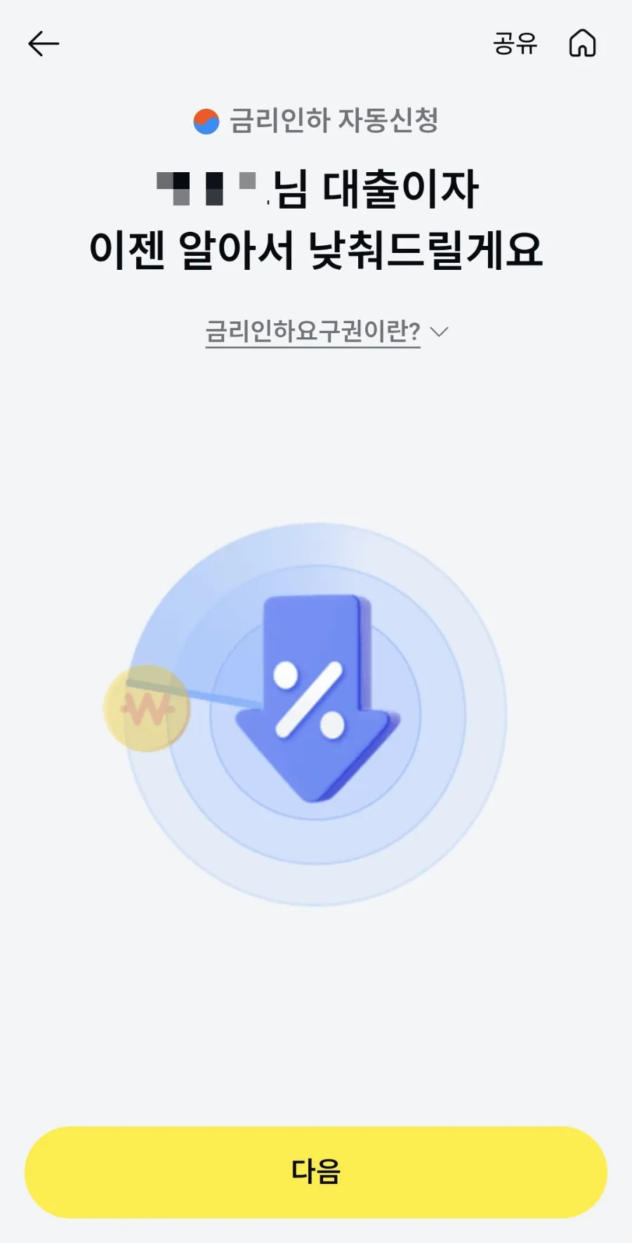 대출 이자 줄이는 법 2026: 금리인하 자동신청 완벽 가이드