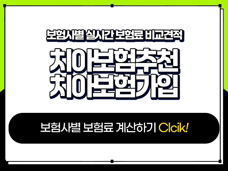 치아보험, 2026년 현명한 가입 위한 필수 체크리스트 2