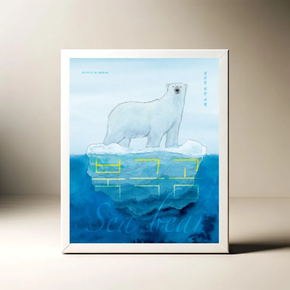 북극곰 생존 여행 2026: 기후변화 속 희망 찾기 — 일상·에세이 — akkimarket