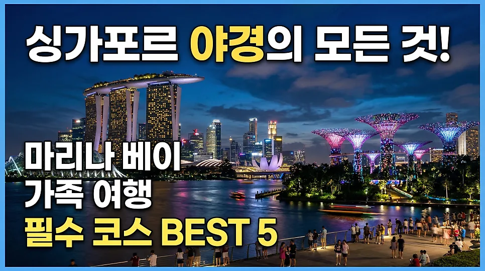 싱가포르 마리나 베이 핵심 명소 5곳 완벽 가이드 2026 — 한국여행 — i0865