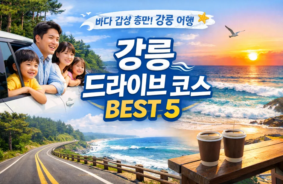강릉 드라이브 코스 2026: 바다 감성 충전 BEST 5 추천 — 한국여행 — i0865